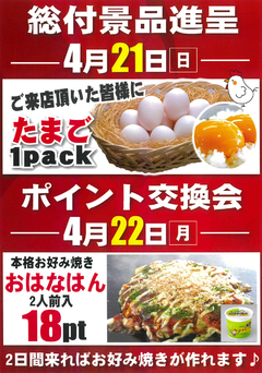 総付景品&ポイント交換会♪