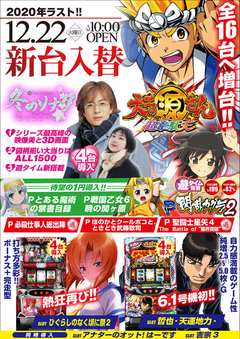 12月度第2弾!22日(火)新台入替のご案内です!!