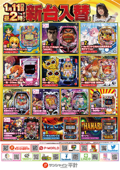 1月11日(火)新台入替!朝14時開店!!