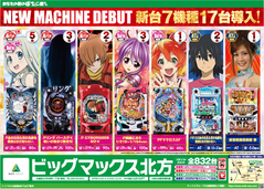 8月10日新台入替☆7機種17台導入