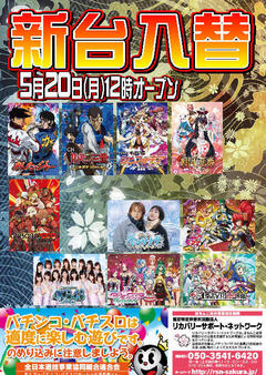 【新台入替】