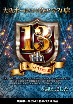 2018年8月10日で13周年を迎えました♪
