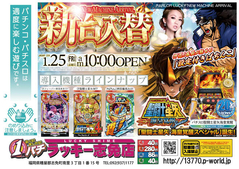 1月25日(金)新台入替あさ10時オープン!