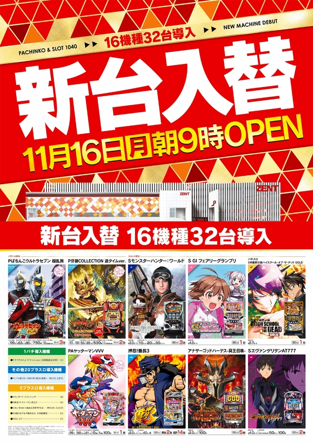 11月16日（月）　新台入替16機種32台導入！