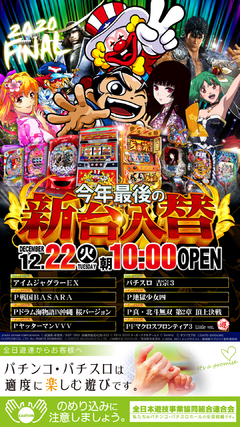 2020年 FINAL 新装オープン!!