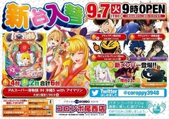 新台入替9時スタート!