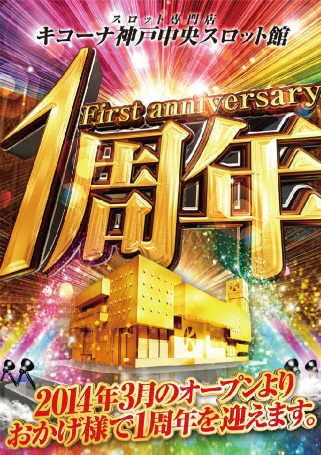 ３月でグランドオープンより１周年を迎えます