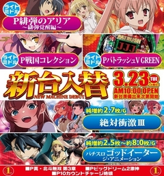 3月23日(火)新台入替!