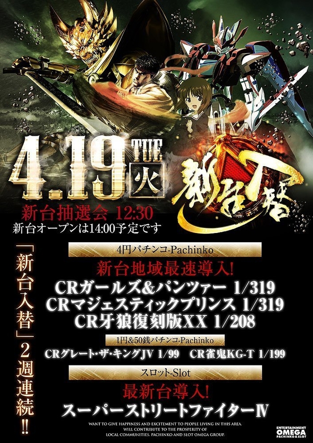 4月19日!今月2度目の新台入替開催