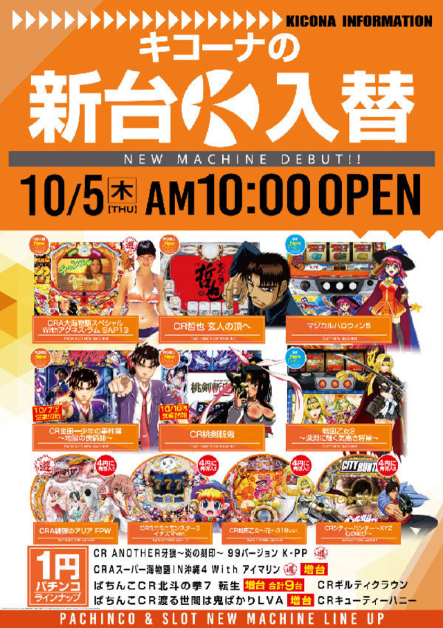 本日１０月５日（木）新台入替初日！