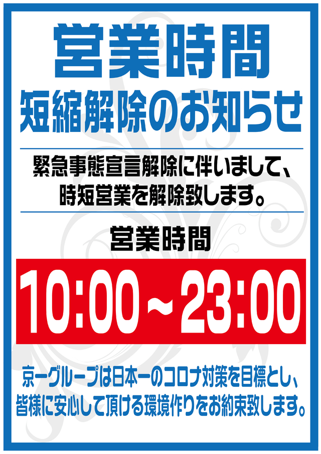 短縮営業解除のお知らせ