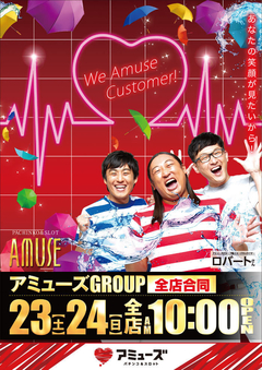 アミューズグループ 全店合同10時オープン!