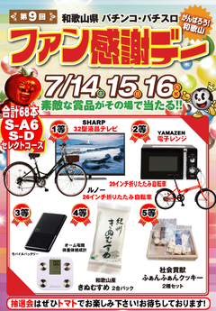 ファン感謝デー開催!!