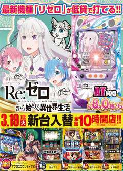 3月19日(火) 新台入替!