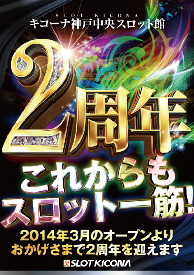 3月1日(火)神戸中央スロ館の周年月間突入!
