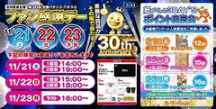 21日、22日、23日 ☆ファン感謝祭&ポイント交換会♪