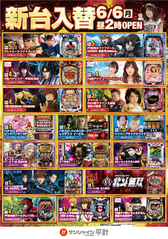 6月6日(月)新台入替!昼14時開店!!