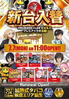 7日(月)■-新台入替-■検査後11時OPEN!