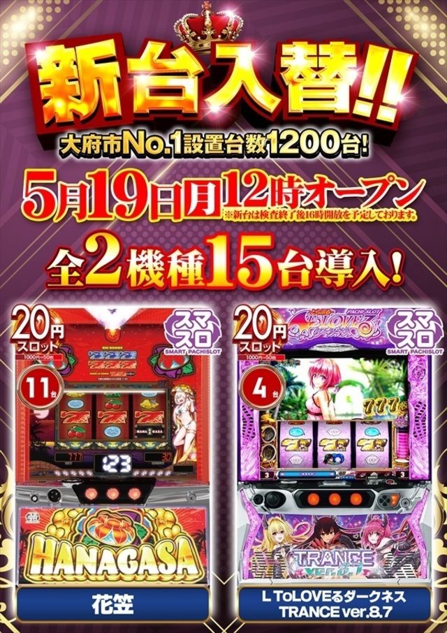 旗艦店の新台入替!!