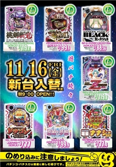 11月16日(金)は 甘デジ7機種7台導入予定です。