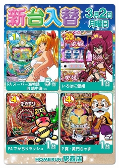 3月2日(月)新台入替!朝9時オープン!