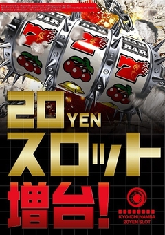 20円スロット増台!