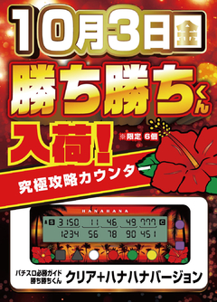 10月3日 金曜日!