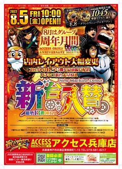 8月新台入替