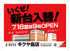 7月18日 新台入替初日!