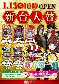 1月13日(水)新台入替
