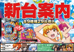 新台入替