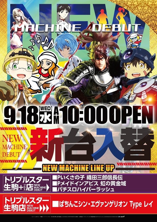 9/18(水）新台入替！！朝10時より