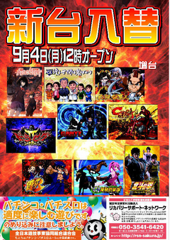 【新台入替】