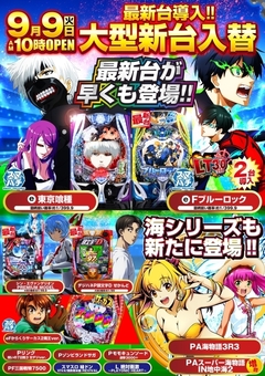 9月9日(火)新台入替