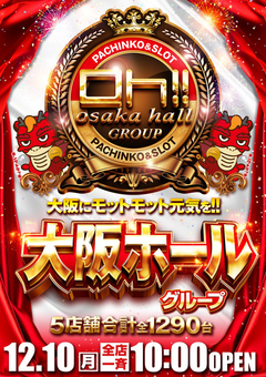 12月10日(月) 大阪ホールグループで楽しんじゃおう♪