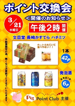 ◆ポイント交換会◆