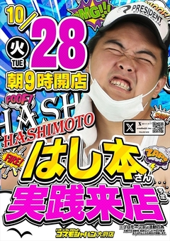 【はし本】さん実践来店!
