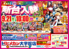 9月新台入替第2弾!