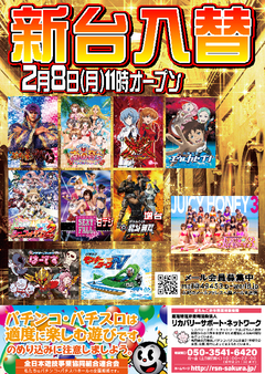 【新台入替】