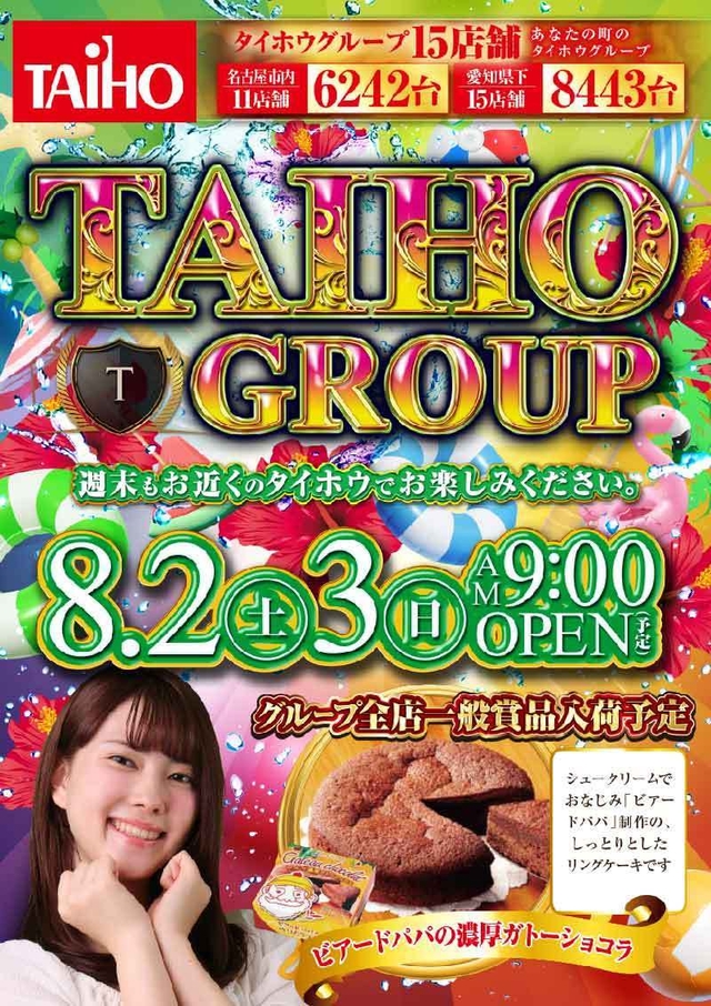 タイホウグループ全店【一般賞品入荷】予定のご案内