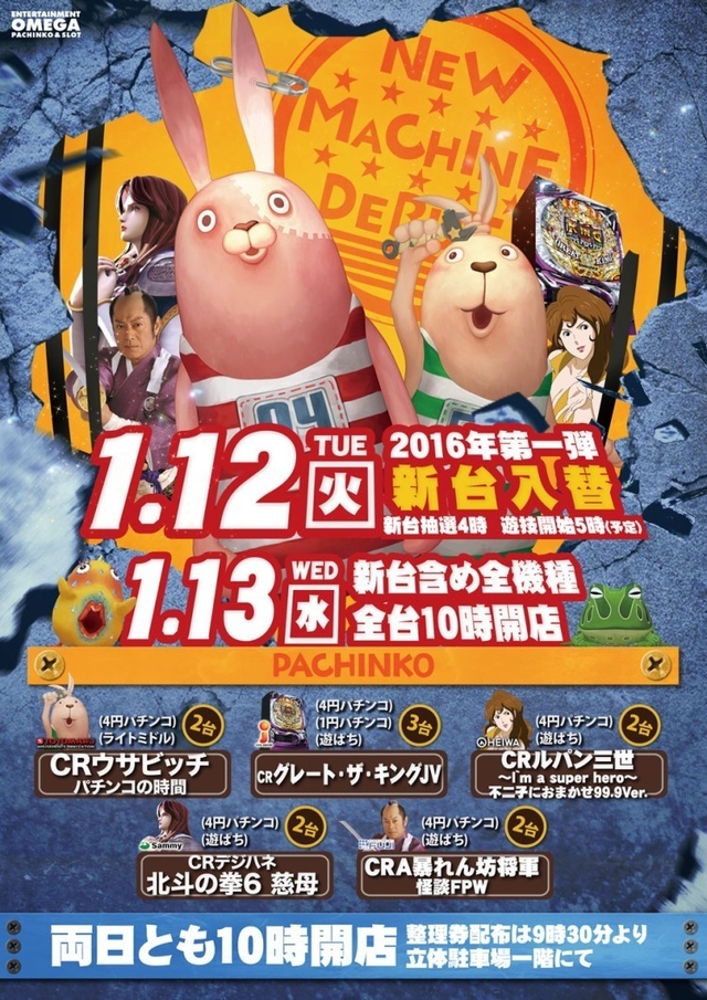 1月12日(火)2016年第一弾新台入替10時開店