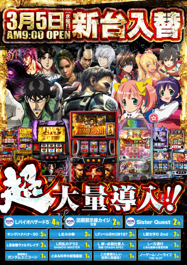 ３月5日新台入替