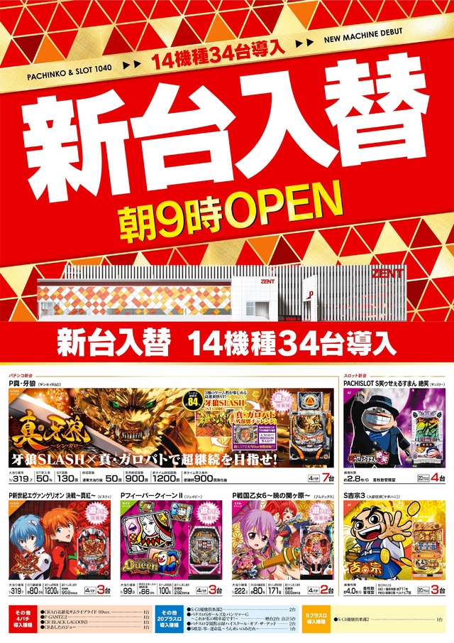 【ＺＥＮＴ長久手店】１０月５日（月）　新台入替