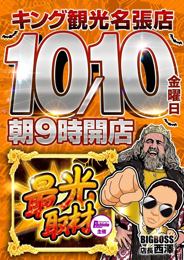 １０月１０日（金）朝９時開店★最光取材★