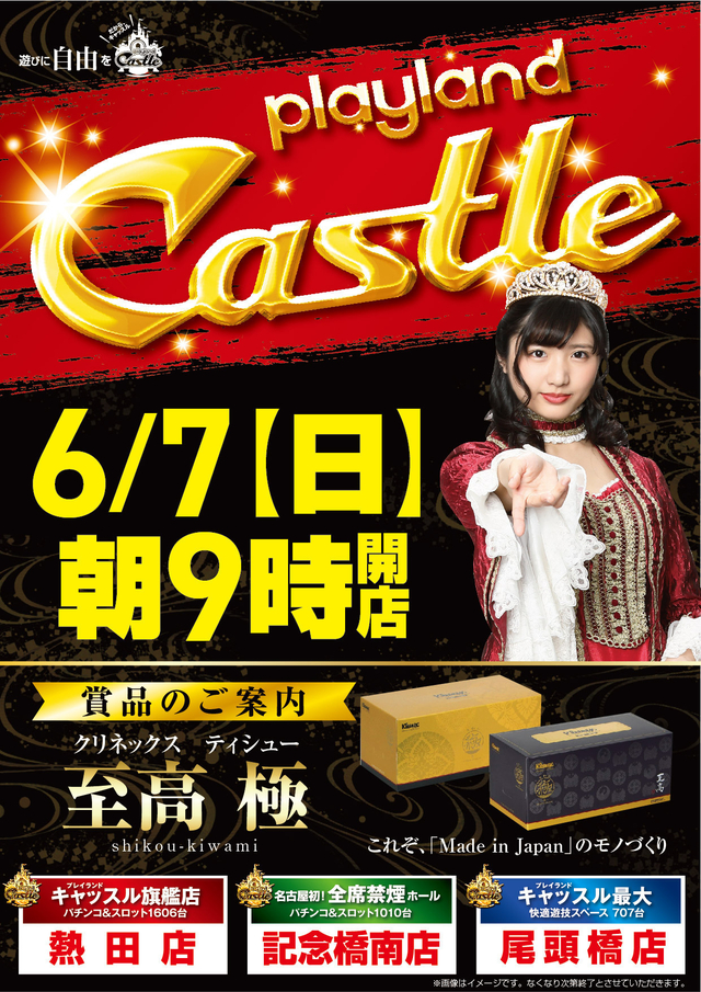 ★☆6月7日(日)朝9時開店!☆★