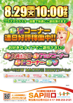8月29日新台入替!!