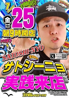 【サトシーニョ】さん実践来店♪