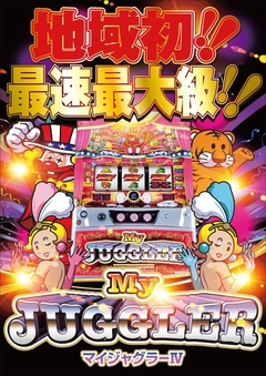 地域最速導入!マイジャグラーW