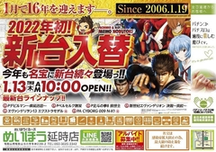 1月13日 新台入替