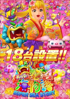 スーパー海物語IN沖縄4【18台設置!】